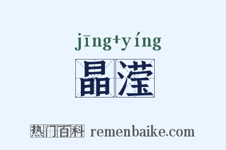 晶滢是什么意思的图片